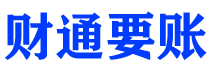 瑞安财通要账公司